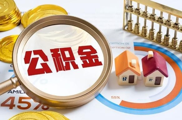 儋州外地的住房公积金怎么提取（外地购房住房公积金提取）