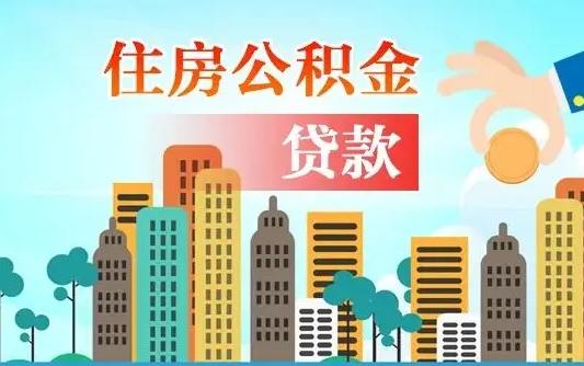 儋州住房公积金流程（住房公积金业务办理流程）