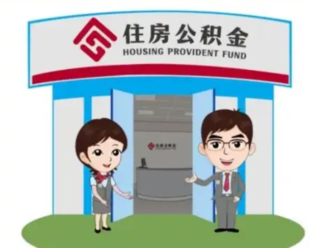 儋州解除劳动关系提取公积金销户（解除劳动关系公积金怎么办）