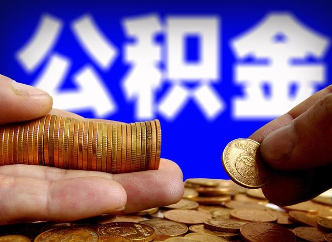 儋州缺钱怎么把公积金提取出来（缺钱怎么取住房公积金）